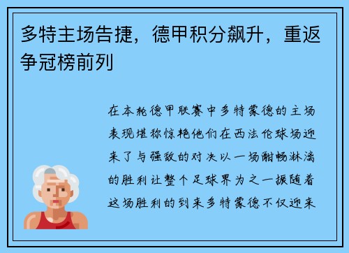 多特主场告捷，德甲积分飙升，重返争冠榜前列