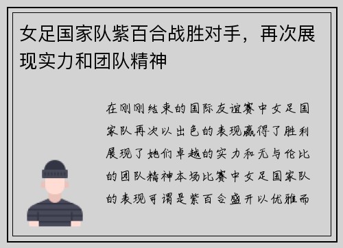 女足国家队紫百合战胜对手，再次展现实力和团队精神
