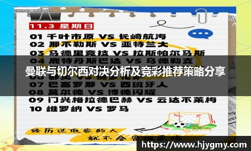 曼联与切尔西对决分析及竞彩推荐策略分享