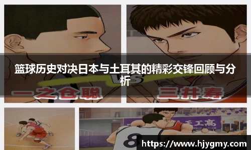 篮球历史对决日本与土耳其的精彩交锋回顾与分析