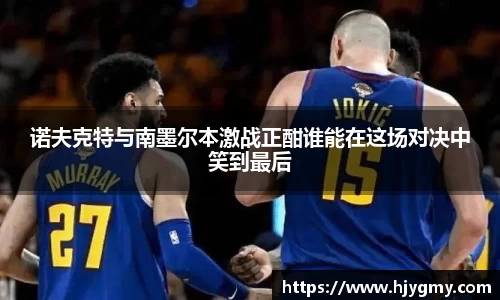 诺夫克特与南墨尔本激战正酣谁能在这场对决中笑到最后