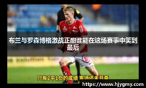 布兰与罗森博格激战正酣谁能在这场赛事中笑到最后