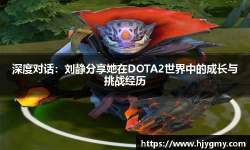 深度对话：刘静分享她在DOTA2世界中的成长与挑战经历
