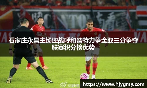 石家庄永昌主场迎战呼和浩特力争全取三分争夺联赛积分榜优势