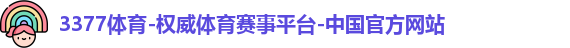 3377体育